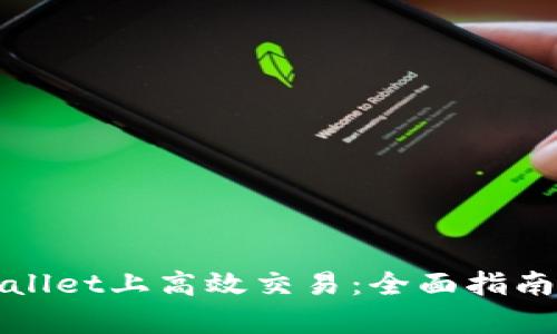 如何在tpWallet上高效交易：全面指南及实用技巧