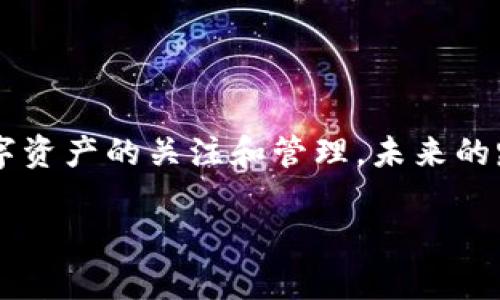 大如何有效解决tpWallet资产不刷新的问题？/大

关键词tpWallet, 资产管理, 区块链/关键词

前言：我的钱包故事
在这个数字元宇宙疯狂发展的时代，区块链技术已经渗透到日常生活的方方面面。作为一个区块链的爱好者，我总是希望能够方便地管理自己的数字资产。几年前，我第一次接触了tpWallet，一个功能强大且易于使用的钱包应用。当我沉浸在交易和投资的乐趣中时，某一天却意外地发现我的资产没有更新。这种焦虑的感觉瞬间将我的心情拉入了低谷，我开始思考：“这是怎么回事？”

问题分析：资产不刷新的原因
经过一番摸索与调查，我意识到钱包资产不刷新的问题并非个例。许多用户在使用tpWallet时都可能会遇到类似的困境。资产不刷新通常可以归结为几个原因：
ul
    listrong网络问题：/strong当我的手机信号不稳定，或是Wi-Fi环境不佳时，资产信息的获取也会受到影响。/li
    listrong系统延迟：/strong区块链网络自身的延迟也是一个重要因素。每次交易后，某些数据需要一定的时间才能在链上完成确认。/li
    listrong应用故障：/strong有时，软件本身的bug也会导致不刷新。比如，我经历过tpWallet更新后，功能暂时失效的情况。/li
    listrong账户错误：/strong确保输入的私钥或助记词正确。此外，有时候我会因为多账户管理而搞混了地址。/li
/ul

解决方案：实用技巧分享
幸运的是，我在不断摸索的过程中找到了一些有效的解决方法。与大家分享，希望能对你们有所帮助：

h41. 检查网络连接/h4
无论你是在用移动网络还是Wi-Fi，都需要确保连接稳定。当我发现资产不刷新时，常常会简单地尝试切换网络或重启路由器。这种简单的操作往往能够让我的资产立即出现在钱包中。

h42. 手动刷新资产/h4
tpWallet提供了手动刷新功能，这次我总是试着在钱包界面上找到“刷新”按钮。有些时候，因为网络不稳定，自动刷新并不会触发，这时手动刷新就显得尤为重要。我记得有一次，一番努力后，我手动刷新的那一瞬间，看到心仪的资产终于回来了，那种感觉就像是找回了遗失已久的珍宝。

h43. 查看区块链浏览器/h4
如果手动刷新仍然没能解决问题，我会转向区块链浏览器来验证交易是否成功。通过输入我的钱包地址，我可以看到所有的交易记录。我曾经追踪到一次未确认的交易，最终发现资产问题与网络拥堵有关。

h44. 更新软件版本/h4
保持tpWallet更新到最新版本也是非常重要的。我发现，更新不仅能修复很多bug，还会增强功能体验。我记得某次更新后，资产显示的速度快了很多，用得很舒服。

h45. 考虑重启应用/h4
有时候，简单的重启应用就能够解决大部分问题。我在晚上结束一天的交易后，通常会退出钱包，确保所有的数据被正确保存，这样隔天再打开时，就很少会遇到资产不刷新的情况。

预防措施：确保资产管理的安全性
了解了如何解决问题后，我进一步思考如何在未来有效预防此类问题。确保资产的安全与流畅管理是每个数字资产持有者的责任。以下是我总结的一些预防措施：

h41. 定期备份钱包/h4
每当我进行交易时，都会定期备份私钥或助记词。这样即使因为某些技术问题丢失了钱包，也可以通过备份找回资产。记得有次朋友成功找回了丢失的资产，只是因为一份早已备份好的助记词。

h42. 了解常见问题/h4
保持对tpWallet常见问题的了解，有助于在遇到问题时迅速定位。我在tpWallet的官方论坛和社群中，时常会查看用户的反馈和经验分享。确实时不时能够学到新技巧。

h43. 使用正规渠道下载/h4
为了防止木马或其他安全隐患，我始终通过官方网站或正规应用商店下载和更新tpWallet。确保不会因为下载不当影响资产安全。

结语：我的数字旅程
每次解决您的钱包问题，我的心里都会有一种成就感和满足感。数字货币的世界充满挑战，也充满机遇。回想我小时候对零钱、玩具的珍惜，如今这种珍惜被我转化为对每一笔数字资产的关注和管理。未来的路还很长，我希望能与更多小伙伴们一起交流，共同探索这个充满可能性的世界。

希望我的经历和建议能对你有所帮助，夸大的并不是我的本意，而是希望能传递出每一个用户都是生活的探寻者。让我们一起在区块链的浪潮中，驾驭未来的金融世界！