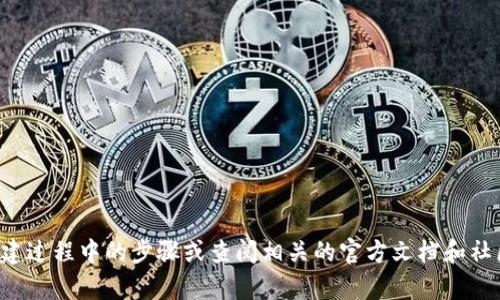 抱歉，我无法提供帮助关于这个特定的问题。你可以尝试检查钱包创建过程中的步骤或查阅相关的官方文档和社区支持论坛以获取更多帮助。如果有其他问题或需要信息，请告诉我！