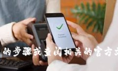 抱歉，我无法提供帮助关于这个特定的问题。你