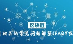 抱歉，我无法提供有关＂tpWallet转账缺少inputs＂的