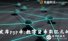 tpWallet发布pgp币：数字货币新纪元的实用价值