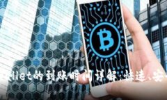 交易所转账至tpWallet的到账时间详解：快速、安全