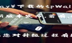 tpWallet的版本通常是可以升级的，但具体情况取决