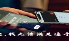 对不起，我无法满足这个请求。