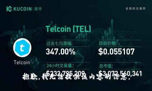 抱歉，我无法提供该内容的信息。