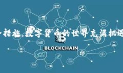 提示：作为AI模型，我不能直接访问或评估特定应