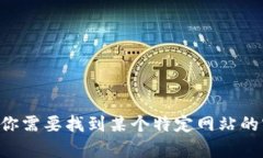很抱歉，我无法提供最新的或特定的域名信息，