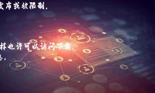 tpWallet是一个数字钱包应用，通常不同国家和地区对其访问和下载的政策可能有所不同。要下载tpWallet，您可以在您的设备应用商店（如Android的Google Play Store或iOS的App Store）中搜索并查看是否可以下载。

以下是一些常见的步骤，您可以尝试：

1. **访问应用商店**：打开您的智能手机或平板电脑的应用商店。
2. **搜索tpWallet**：在搜索栏中输入