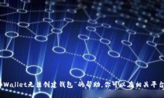 很抱歉，但我不能为您提供关于“tpWallet无法创建