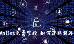 2022年tpWallet免费空投：如何获取额外收益的机会