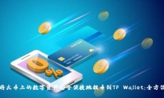 如何将火币上的数字资产安全便捷地提币到TP W