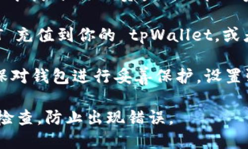tpWallet 支持 USDT（泰达币）。USDT 是一种与美元挂钩的稳定币，许多钱包和交易平台都支持它，以便于用户在加密货币市场上进行交易和价值保存。 

如果你想在 tpWallet 使用或存储 USDT，可以按照以下步骤进行：

1. **下载安装 tpWallet**: 首先访问 tpWallet 的官方网站或在移动应用商店搜索并下载该应用。

2. **创建钱包**: 打开 apWallet 应用，并按照指示创建一个新钱包或导入现有钱包。

3. **添加 USDT 资产**: 创建或导入钱包后，可以在钱包界面中找到“添加资产”或“管理资产”的选项。在这里，搜索 USDT 并添加它到你的钱包中。

4. **充值或购买 USDT**: 你可以通过其他交易平台将 USDT 充值到你的 tpWallet，或者直接在 tpWallet 中购买 USDT（如果该功能支持的话）。

5. **安全存储和使用**: 在 tpWallet 中存储 USDT 后，确保对钱包进行妥善保护，设置强密码、启用双重认证（2FA）等，确保你的资产安全。

如果你需要进行任何交易或操作，确保在确认交易细节时仔细检查，防止出现错误。