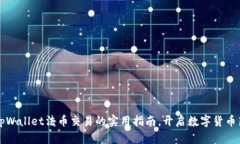 掌握tpWallet法币交易的实用指南，开启数字货币新