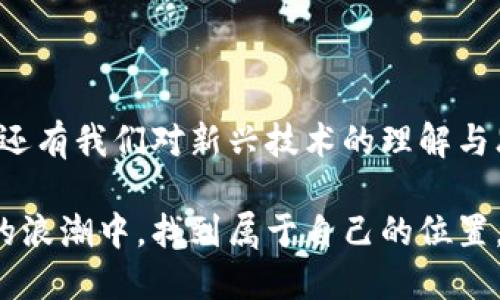 在本文中，我们将探讨加密货币买卖的原理和流程，同时提供一个简化的原理图来帮助理解。首先，我们需要明确加密货币的基本概念和其背后的技术原理。接着，我们会深入探讨交易的各个步骤，以及在这一过程中涉及的各种技术与市场机制。

加密货币基础概念

加密货币是一种数字货币，利用密码学技术来确保交易的安全性和控制新单位的创造。与传统货币不同，加密货币通常是去中心化的，意味着它们不由任何中央机构或政府控制。比特币（Bitcoin）是第一个也是最知名的加密货币，但如今已经出现了数千种不同的加密货币，如以太坊（Ethereum）、莱特币（Litecoin）等。

加密货币的买卖平台

加密货币的买卖通常是在交易所进行的。交易所可以分为集中式交易所（如币安、火币）和去中心化交易所（如Uniswap、SushiSwap）。集中式交易所由一家公司运营，用户在注册后可以通过法币或其他加密货币进行交易。而去中心化交易所则允许用户直接进行交易，而无需通过中介机构，这样可以提高隐私性和安全性。

买卖加密货币的基本流程

买卖加密货币的基本流程可以分为以下几个步骤：

ul
listrong注册账户：/strong用户需要在交易所注册账户，并完成身份验证。/li
listrong存入资金：/strong用户需要将法币或其他加密货币存入交易所账户，以便进行交易。/li
listrong选择交易对：/strong用户选择想要交易的加密货币对，比如比特币/以太坊。/li
listrong下单交易：/strong用户可以选择市价单（即立即按市场价格成交）或限价单（在指定价格成交）。/li
listrong查看交易情况：/strong用户可以在交易所的界面上查看交易是否成功。/li
/ul

例子：我第一次买加密货币的经历

我第一次接触加密货币是在大学时，那时我对金融市场的兴趣逐渐增长。一次偶然的机会，我在社交媒体上看到有人分享关于比特币的文章。我被它的概念深深吸引，尤其是它去中心化的特性。于是，我开始研究如何购买比特币。一开始我有些迷茫，不知道选哪个交易所，也不明白如何操作。

找到了几个热门的交易所后，我决定在其中一个注册账户。接下来的过程感觉无比艰难。为了完成身份验证，我照着提示上传了各种文件，心里却想着：“这真的是为了买一个虚拟货币吗？”终于在经过几天的等待后，我的账户被验证通过，我激动地想着终于可以买到我的第一枚比特币了。

存入资金后，我尽力看看市场上各种信息，实时价格波动让我心潮澎湃。当我决定以市价单购买时，心里既紧张又兴奋，仿佛在等待一场赌博的结果。最终，交易成功后我查看账户余额时的喜悦，至今难忘。

加密货币的安全性问题

在参与加密货币交易时，安全性是一个非常重要的问题。由于加密货币的去中心化特性，用户承担着管理自己资产的责任，不当的操作可能会导致巨大的损失。交易所的安全性也一直受到用户的担忧，历史上曾发生多起交易所被黑客攻击的事件。

因此，用户在选择交易所时，需要关注其安全性和口碑。此外，将加密货币存放在个人钱包中（冷钱包和热钱包）可以提高安全性。冷钱包是完全离线的，降低被攻击的风险，而热钱包则方便交易但相对安全性较低。

市场波动和心理因素

加密货币市场的波动是其魅力所在，但同时也给投资者带来压力。市场的瞬息万变常常令我倍感紧张，尤其是当我看到我的投资突然大幅下跌时，心里总是五味杂陈。

我记得有一次比特币的价格在短时间内暴涨，我和朋友们围坐一起，讨论着这个新兴市场的未来前景。我们都对加密货币持乐观态度，期待着它的发展会给我们生活带来怎样的改变。然而，随之而来的市场回调也让我感受到投资的风险。

因此，在参与加密货币交易时，保持冷静和理性是非常重要的。要有自己的策略和风险承受能力，不要因为短期的市场波动而做出冲动的决定。

法律法规和未来展望

随着加密货币的普及，各国政府及监管机构也开始关注这一新兴领域。不同国家对加密货币的监管政策各异，有的国家对其持开放态度，鼓励创新，而有的国家则采取限制措施。当我了解到这些政策时，心中也不禁感慨，技术的发展总是伴随着法律与伦理问题。

未来，加密货币仍有很多不确定性。随着技术的进步和市场的发展，其潜力依然巨大。或许，未来的金融体系会因为这些新兴技术的出现而受到颠覆。这让我不禁思考，我们该如何在这个快速变化的环境中保持敏锐，抓住可能的机遇。

总结

买卖加密货币的过程涉及多个步骤和复杂的市场机制，但通过学习和体验，我们可以更好地理解和参与其中。在这个过程中，不仅可以收获财富，还有我们对新兴技术的理解与思考。希望通过我的经历，能够给刚刚接触加密货币的你一些启示与帮助。

无论你是出于投资目的，还是希望了解这项技术，记得在参与时保持理性和谨慎。加密货币的世界充满挑战与机遇，愿我们都能在这场数字货币的浪潮中，找到属于自己的位置。