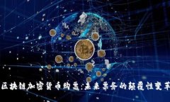 区块链加密货币购票：未