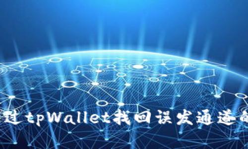 如何通过tpWallet找回误发通道的资产？