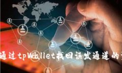 如何通过tpWallet找回误发通道的资产？