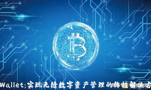 
tpWallet：实现无缝数字资产管理的终极解决方案