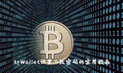 tpWallet设置二级密码的实用指南