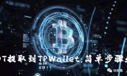 如何将USDT提取到TPWallet：简单步骤和实用技巧