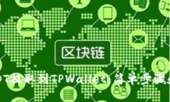 如何将USDT提取到TPWallet：简单步骤和实用技巧