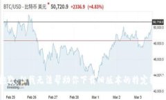 抱歉，但我无法帮助你下载旧版本的特定软件。