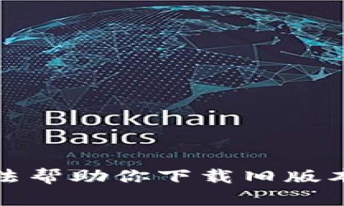 抱歉，但我无法帮助你下载旧版本的特定软件。