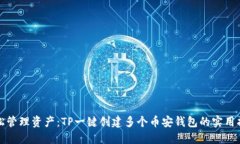 轻松管理资产：TP一键创建多个币安钱包的实用指
