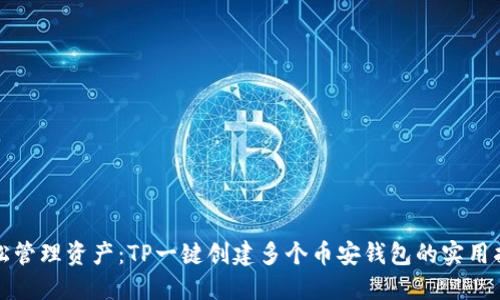 轻松管理资产：TP一键创建多个币安钱包的实用指南