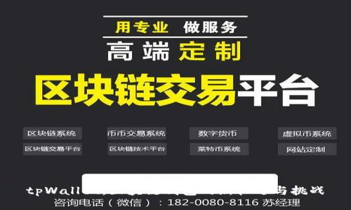 tpWallet：区块链钱包的新机遇与挑战