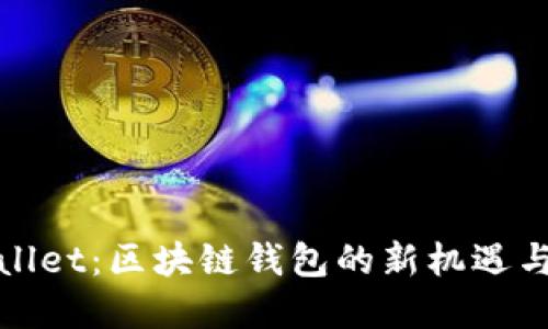 tpWallet：区块链钱包的新机遇与挑战