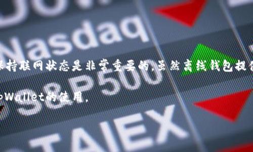 关于“tpWallet可以不联网吗”的问题，我们可以探讨一下加密钱包的工作原理以及它们在无网络环境下的功能。

### tpWallet与联网的关系

在讨论具体的加密钱包是否需要联网之前，我们首先要理解加密钱包的基本工作原理。加密钱包主要用于存储、接收和发送数字货币，它保存着用户的私钥和公钥。私钥是唯一能够控制钱包中资产的密码，而公钥则是用户的地址，其他人可以通过公钥向这个地址发送资产。

### tpWallet的特点

如果你在考虑使用tpWallet，首先要了解它的功能。tpWallet是一款多功能的数字货币钱包，支持多种加密资产的存储和交易。它通常提供以下一些功能：

- **资产管理**：能够管理不同的加密资产。
- **交易记录**：能够记录用户所有的交易历史。
- **安全性**：采用各种加密技术保护用户的资产。

### 联网与离线使用的区别

#### 1. 联网时的功能

当tpWallet处于联网状态时，用户可以随时查看资产的实时价格和进行交易。这是因为加密货币的价格是动态变化的，并且交易需要通过网络来验证。此外，联网状态也意味着用户可以及时收到更新和安全性补丁，保障钱包的安全。

#### 2. 离线时的功能

在没有网络的情况下，tpWallet仍然可以执行某些基本功能：

- **生成和存储私钥**：即使在离线状态下，用户依然可以使用钱包生成新的私钥和地址。
- **查看余额**：钱包的用户可以在离线状态下查看自己的余额，但需注意这并不是实时数据。

然而，用户无法进行交易，也无法查看到实时的市场信息。

### 我的个人经历

在我刚接触加密货币时，曾以为钱包一定要时刻连接网络。我记得有一次，我出门旅行，网络不好，钱包也没法正常使用。这让我意识到，即使是再好的钱包，网络的连接对于交易的实时性和有效性也显得尤为重要。

后来，我了解到一些冷钱包（如硬件钱包）可以做到完全离线，但它们通常不具备像tpWallet这样多样化的功能。冷钱包通常只用于长时间安全地存储资产，而不进行频繁交易。

### 如何安全使用tpWallet

即使tpWallet可以不联网，我们仍然建议在使用时保持一定的网络连接，以确保安全和及时的更新。以下是一些使用的建议：

- **确保安全性**：定期更新钱包，以获得最新的安全功能。 
- **离线存储**：如果你打算长期不动用某些资产，可以把它们转移到一个安全的离线钱包中。这将大大降低被攻击的风险。
- **定期备份**：无论在线或离线，都要保持对钱包的定期备份，以免数据丢失。

### 总结

tpWallet作为一款数字货币钱包，可以在一定程度上实现离线功能，但如果你希望使用其全部功能和最新动态，保持联网状态是非常重要的。虽然离线钱包提供了一定的安全性，但在实际交易和资产管理中，网络连接依然是不可避免的需求。

无论如何，使用任何加密钱包时，安全性和对资产的管理仍然是最重要的。希望我的分享能够帮助你更好地理解tpWallet的使用。

如果你对tpWallet或加密货币还有其他疑问，欢迎随时提问！