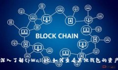 深入了解tpWallet：如何查看其他钱包的资产