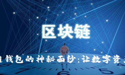 揭开TP生态链钱包的神秘面纱：让数字资产管理更便捷
