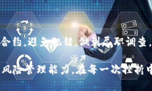 转账或交易加密货币时，尤其是将其发送至合约地址，可能会让很多人感到困惑和不安。若你遇到将TP钱包的资产（如USDT、ETH等）转到合约地址的情况，请不要惊慌，以下是一些应对建议和说明。

什么是合约地址？

合约地址是区块链中存储智能合约代码的地址。与普通的钱包地址不同，合约地址用于执行和管理加密资产的智能合约功能。很多去中心化金融（DeFi）应用和去中心化交易所（DEX）都使用合约地址来处理用户的交易、借贷、流动性挖矿等功能。

可能发生的情况

如果不小心将TP钱包的资产转移到了合约地址，常见的情况包括：
ul
    li资产被永久锁定：如果你发送的资产是一个不支持的合约地址，它可能会“消失”，无法恢复。/li
    li交易失败：如果合约逻辑不支持该资产的接收，交易可能会被拒绝。/li
    li资产正常接收：某些合约可能会支持接收特定资产，并以某种形式处理这些资产。/li
/ul

解决方案

1. **检查交易记录**：首先，打开区块链浏览器（如Etherscan、BscScan等），输入你的钱包地址，查看交易记录。确认交易状态和目标地址，了解资产是否真的到达该合约。

2. **联系项目团队**：如果你是通过某个项目的合约地址进行了转账，可以尝试联系该项目的客服或开发者团队，询问是否有办法恢复资产。

3. **社区求助**：加入相关项目的社区（如Telegram、Discord等），在群里询问其他用户的建议和经验，可能会有人遇到同样的情况并找到解决方案。

4. **寻求专业帮助**：如果你的资产价值较高，考虑寻求区块链专业人士或法律顾问的帮助，他们可能会给予更专业的建议和解决方案。

个人经历与反思

我记得第一次进行加密货币交易时，我也是面临了类似的困境。当时，我在投资某个DeFi项目时，不小心将资金转到了合约地址，而不是预期的钱包地址。看着交易的确认状态，我的心瞬间沉了下来。经过几个小时的焦虑，我开始查找信息，发现合约地址未必就是冰冷的绝望。有些合约会有回退机制，甚至可以帮助用户找回资产，我的心情渐渐释然。

在这个过程中，我意识到，最重要的就是要保持冷静，认真查找问题的原因，而不是急于求成。同时，也告诉我了一个道理：在做任何投资之前，务必做好功课，了解每个合约的特性、功能和限制，千万不要随便操作，以免造成不必要的损失。

预防措施

为了避免再次出现类似的情况，以下是一些实用的预防措施：
1. **充分了解合约地址**：在进行转账之前，一定要确认你要转账到的地址是正确的合约地址，并了解该合约的功能是否支持接收你所发送的资产。
2. **小额试探**：在进行大额转账之前，尝试先转一些小额资产，以确保交易的安全性，避免因为未知合约的风险而造成损失。
3. **多次确认**：在执行每笔交易之前，认真检查发送地址、网络类型和资产种类，一次失误可能导致不可挽回的后果。
4. **使用安全工具**：考虑使用一些安全工具或钱包插件，帮助你确认交易的有效性和安全性。

总结

将TP钱包资产转到合约地址是一件令人紧张的事情，但通过冷静处理和合理步骤，很可能有办法找回资产或减小损失。关键在于保持耐心，深入了解所使用的合约，避免犯错，做到尽职调查。投资加密货币是一次新奇又风险并存的冒险，希望每位投资者都能在这个领域中走得更稳更远。

总之，加密货币的世界充满了机遇和挑战，随着科技的发展，我们有更多的工具和资源去理解和使用这些资产。重要的是，在这条路上，要不断学习，培养自己的风险管理能力。在每一次挫折中吸取教训，逐渐成长为一个成熟的投资者。