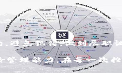 转账或交易加密货币时，尤其是将其发送至合约地址，可能会让很多人感到困惑和不安。若你遇到将TP钱包的资产（如USDT、ETH等）转到合约地址的情况，请不要惊慌，以下是一些应对建议和说明。

什么是合约地址？

合约地址是区块链中存储智能合约代码的地址。与普通的钱包地址不同，合约地址用于执行和管理加密资产的智能合约功能。很多去中心化金融（DeFi）应用和去中心化交易所（DEX）都使用合约地址来处理用户的交易、借贷、流动性挖矿等功能。

可能发生的情况

如果不小心将TP钱包的资产转移到了合约地址，常见的情况包括：
ul
    li资产被永久锁定：如果你发送的资产是一个不支持的合约地址，它可能会“消失”，无法恢复。/li
    li交易失败：如果合约逻辑不支持该资产的接收，交易可能会被拒绝。/li
    li资产正常接收：某些合约可能会支持接收特定资产，并以某种形式处理这些资产。/li
/ul

解决方案

1. **检查交易记录**：首先，打开区块链浏览器（如Etherscan、BscScan等），输入你的钱包地址，查看交易记录。确认交易状态和目标地址，了解资产是否真的到达该合约。

2. **联系项目团队**：如果你是通过某个项目的合约地址进行了转账，可以尝试联系该项目的客服或开发者团队，询问是否有办法恢复资产。

3. **社区求助**：加入相关项目的社区（如Telegram、Discord等），在群里询问其他用户的建议和经验，可能会有人遇到同样的情况并找到解决方案。

4. **寻求专业帮助**：如果你的资产价值较高，考虑寻求区块链专业人士或法律顾问的帮助，他们可能会给予更专业的建议和解决方案。

个人经历与反思

我记得第一次进行加密货币交易时，我也是面临了类似的困境。当时，我在投资某个DeFi项目时，不小心将资金转到了合约地址，而不是预期的钱包地址。看着交易的确认状态，我的心瞬间沉了下来。经过几个小时的焦虑，我开始查找信息，发现合约地址未必就是冰冷的绝望。有些合约会有回退机制，甚至可以帮助用户找回资产，我的心情渐渐释然。

在这个过程中，我意识到，最重要的就是要保持冷静，认真查找问题的原因，而不是急于求成。同时，也告诉我了一个道理：在做任何投资之前，务必做好功课，了解每个合约的特性、功能和限制，千万不要随便操作，以免造成不必要的损失。

预防措施

为了避免再次出现类似的情况，以下是一些实用的预防措施：
1. **充分了解合约地址**：在进行转账之前，一定要确认你要转账到的地址是正确的合约地址，并了解该合约的功能是否支持接收你所发送的资产。
2. **小额试探**：在进行大额转账之前，尝试先转一些小额资产，以确保交易的安全性，避免因为未知合约的风险而造成损失。
3. **多次确认**：在执行每笔交易之前，认真检查发送地址、网络类型和资产种类，一次失误可能导致不可挽回的后果。
4. **使用安全工具**：考虑使用一些安全工具或钱包插件，帮助你确认交易的有效性和安全性。

总结

将TP钱包资产转到合约地址是一件令人紧张的事情，但通过冷静处理和合理步骤，很可能有办法找回资产或减小损失。关键在于保持耐心，深入了解所使用的合约，避免犯错，做到尽职调查。投资加密货币是一次新奇又风险并存的冒险，希望每位投资者都能在这个领域中走得更稳更远。

总之，加密货币的世界充满了机遇和挑战，随着科技的发展，我们有更多的工具和资源去理解和使用这些资产。重要的是，在这条路上，要不断学习，培养自己的风险管理能力。在每一次挫折中吸取教训，逐渐成长为一个成熟的投资者。