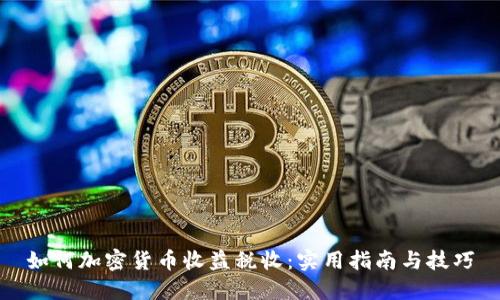 如何加密货币收益税收：实用指南与技巧