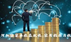 如何加密货币收益税收：