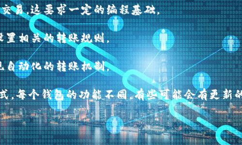 截至我最后更新的信息（2023年10月），tpWallet是一个多功能的数字钱包，专注于提供安全快捷的加密货币存储和转账服务。关于你提到的“自动转币模式”，tpWallet并没有官方明确的说明支持这一功能。

不过，有些类似的加密货币钱包通常会提供一些自动化的管理选项，比如定期备份、安全设置、或者是对特定交易的自动提醒。而如果你在寻求自动转币功能，有可能是你希望在特定情况下（如达到某一价格阈值时）自动进行资产的转换或转账。

通常，这类需求可以通过以下几种方式解决：

1. **API接口**：一些钱包提供API接口，允许用户构建自己的自动化工具或机器人，来执行特定的交易。这要求一定的编程基础。

2. **第三方服务**：有些平台提供定制化的自动转账服务，你可以将你的账户连接到这些服务并设置相关的转账规则。

3. **使用智能合约**：如果你的加密货币支持智能合约功能（例如以太坊），你可以编写合约来实现自动化的转账机制。

建议你查看tpWallet的官方文档或联系客服，获取有关自动转币功能的最新信息和具体的实现方式。每个钱包的功能不同，有些可能会有更新的版本或即将上线的新特性。 

如果你有具体的需求，建议仔细考虑使用场景，同时确保选择信誉良好的平台，以保障资产安全。