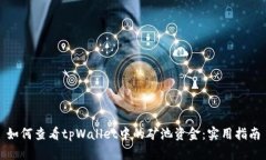 如何查看tpWallet中的矿池资金：实用指南