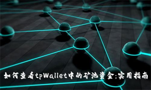如何查看tpWallet中的矿池资金：实用指南