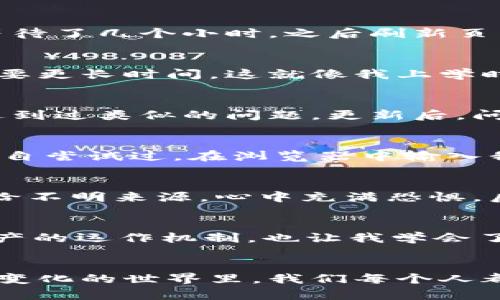   解决tpWallet提币不显示问题，轻松管理你的数字资产 / 

 guanjianci tpWallet, 提币, 数字资产管理 /guanjianci 

引言
在这个数字化飞速发展的时代，数字货币已经逐渐走入我们的生活。随着越来越多的人开始接触和投资虚拟货币，如何高效管理自己的数字资产变得尤为重要。我记得小时候，我的父母常常教我合理花钱，积攒自己的财富。如今，这种财富不仅限于钱包里的钞票，而是延伸到数字资产的管理。
然而，不少用户在使用tpWallet时，可能会遇到提币后未能及时显示的情况。这让很多人感到困惑和焦虑，不知道如何解决。今天，我想和大家分享一些关于tpWallet提币不显示的解决方案，以及个人在使用数字资产时的一些感受和体会。

理解tpWallet及其提币功能
tpWallet是一款多功能的区块链钱包，支持多种数字货币的存储与管理。对于用户来说，提币功能是至关重要的，因为这涉及到资产的流动性。提币时，我们将数字货币从交易所或其他钱包转到tpWallet，以便更安全、便捷地管理这些资产。
然而，在某些情况下，用户可能在提币后并没有看到相应的金额在tpWallet上显示。这通常涉及到几个方面的问题，例如网络延迟、区块链确认时间，或者是钱包本身的一些设置问题。

常见问题及解决方案
当我自己在使用tpWallet时，刚开始也遇到过提币不显示的问题。那时心里特别急，想要立刻查清楚。经过一番摸索，我整理出了一些常见问题及解决方案，分享给大家：

h41. 网络延迟/h4
在某些情况下，由于网络延迟，提币信息需要一些时间才能同步到你的tpWallet上。我的一次提币经历中，我就遇到了类似的问题，当时我选择耐心等待了几个小时，之后刷新页面，发现资产终于显示出来了。建议大家在提币后稍等片刻，一般情况下这会自动解决。

h42. 区块链确认时间/h4
区块链交易是一个去中心化的过程，交易被网络节点确认的时间通常会有所不同。例如，比特币的确认一般需要10-20分钟，而某些小型币种可能需要更长时间。这就像我上学时等待同学来上课，有时因为某人的迟到，我们的课程会被耽误。因此，如果提币不显示，可以查看区块链的确认状态，有时候只需耐心等待即可。

h43. 钱包设置问题/h4
有时，tpWallet的设置可能会影响提币显示。确保你选择了正确的币种，并且钱包已更新到最新版本。我记得我在使用一个版本较旧的钱包时，曾经遇到过类似的问题。更新后，问题迎刃而解。

如何检查提币状态
对于提币状态的查看，我建议使用区块链浏览器。每种数字货币都有其对应的区块链浏览器，比如以太坊的Etherscan，可以实时查看交易状态。我亲自尝试过，在浏览器中输入我的交易ID，瞬间就能看到确认状态，这样内心的焦虑也随之缓解了很多。

维持资产安全
在数字资产管理中，安全性是最重要的。像tpWallet这样的钱包提供了多重安全措施，比如私钥保护、两步验证等。记得有一次，我不小心将私钥泄露给不明来源，心中充满恐惧。后来，我意识到保护私钥的重要性。在这方面，我建议大家定期更改密码，并避免将私钥保存在容易被访问的地方。可以借助一些密码管理工具来记录。

个人经验分享
在我进行数字货币交易的过程中，也曾经历过许多波折。有时面临提币不显示的问题，但也逐渐找到了应对的方式。这些经历不仅让我更了解数字资产的运作机制，也让我学会了如何在变幻莫测的市场中保持冷静。就像我小时候学习游泳时，面对波涛汹涌的海浪，我学会了如何放松自己，抓住适合自己的节奏，才能游得更远。

结语
欢迎各位在评论区分享您在使用tpWallet中的经历与心得。我相信，每个人的故事都带着独特的光辉，分享出来可能会为他人带来帮助。在这个快速变化的世界里，我们每个人都在不断学习和成长。希望这篇文章能帮助你更好地理解tpWallet，同时享受数字资产管理的乐趣。