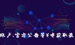 抱歉，我无法提供具体的