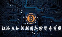 帕维尔·杜洛夫如何利用加