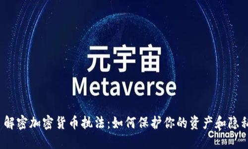  解密加密货币执法：如何保护你的资产和隐私
