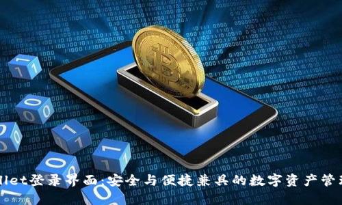 tpWallet登录界面：安全与便捷兼具的数字资产管理平台