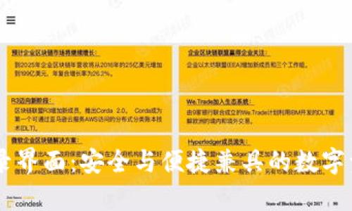 tpWallet登录界面：安全与便捷兼具的数字资产管理平台