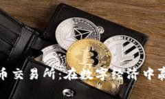 新加坡加密货币交易所：