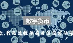 抱歉，我无法提供有关该